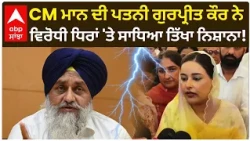 CM Mann ਦੀ ਪਤਨੀ Gurpreet Kaur Mann ਨੇ ਵਿਰੋਧੀ ਧਿਰਾਂ 'ਤੇ ਸਾਧਿਆ ਤਿੱਖਾ ਨਿਸ਼ਾਨਾ! | Politics | Abp Sanjha