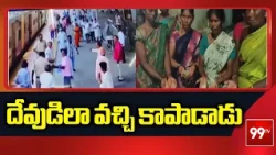 దేవుడిలా వచ్చి కాపాడాడు | Anantapur Train Incident | 99TV Telugu