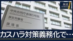 企業が進める対策“正当な要求”との線引きは？“カスハラ対策”来月1日から義務化　【報道ステーション】(2026年9月29日)
