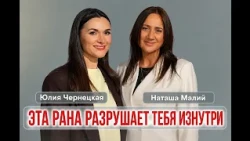 ЭТА РАНА РАЗРУШАЕТ ТЕБЯ ИЗНУТРИ. Юлия Чернецкая и Наташа Малий.