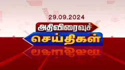 அதிவிரைவு செய்திகள் | ATHIVIRAIVU SEITHIGAL 29.09.2026 #ATHIVIRAIVUSEITHIGAL#RajNewsTamil