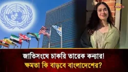 Zaima Rahman Gets a Job at the UN! Find Out How Much She Will Earn Annually! | Bangla TV