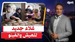 زيادة جديدة لـ "العيش والفينو" بعد غلاء الدقيق .. فين السيسى ومدبولى ؟