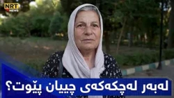 رەخنەیان لەسەر لەچکەکەی گرتووە بزانە چیان پێ وتووە؟