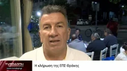 Η κλήρωση της ΕΠΣ Θράκης