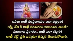 రాఖీ పౌర్ణమి కథ మరియు విశిష్టత | పురాణాల ప్రకారం రాఖీ ఎలా కట్టాలి? | Rakhi Pournami 2019 | Garuda TV