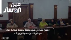 Consultative meeting to launch a field awareness campaign on breast cancer – Swani Bin Adam