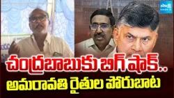 Big Shock For CM Chandrababu | Amaravati Farmers Protest Against Fake Promises | AP News @SakshiTV