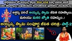 Ayyappa Swamy Sampoorna Jeevitha Charitra Part - 2 | అయ్యప్ప స్వామి జీవిత చరిత్ర పార్ట్-2 | GarudaTV