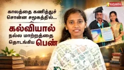 10 -ம் வகுப்பை தாண்டாத சமூகத்தில்… ஒரு பெண் முதல் பட்டதாரி ஆன கதை... | Vasanth TV