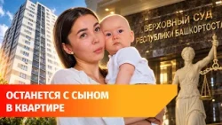 The court refused to evict a Ufa woman and her child, despite the mayor's office's demands. What ...