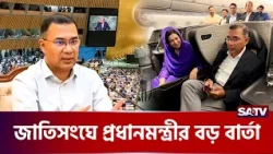 বিশ্বমঞ্চে নজর কাড়বে বাংলাদেশের বার্তা  | SATV | Tarique Rahman  | UN | United Nations