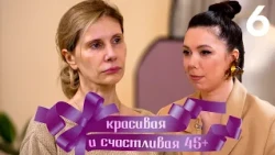 Красивая и счастливая 45+ | Выпуск 6