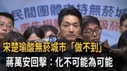 James Soong Claims "Smoke-Free City" Is Impossible; Chiang Wan-an Retorts: Making the Impossible ...