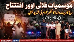 Mausmiyat Flyover Ka Iftitah | Red Carpet Par Wuzara Par Awam Barham | Acha Kaam, Bura Andaaz