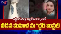 Woman's Body Parts Found in Canal: Murder Mystery Solved in Ibrahimpatnam, NTR District | TV5