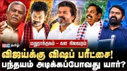 மதுராந்தகம் SWOT Analysis - விஜய்யின் வெற்றி பயணம் தொடருமா?  | TVK | Vijay | DMK | | ADMK | EPS