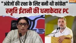 Smriti Irani on Congress: "अंग्रेजों की रक्षा के लिए बनी थी कांग्रेस" स्मृति ईरानी की धमाकेदार PC