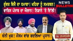 ਗਾਇਤ੍ਰੀ ਦੁਆਲੇ ਕੁੰਵਰ ਵਿਜੈ! ਵਾਰਿਸ ਪੰਜਾਬ ਦਾ ਐਲਾਨ! ਖਹਿਰੇ ਦੇ ਪਟਾਕੇ!  |  Punjabi News