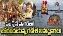 Ganesh Nimajjanam At Hussain Sagar | హుస్సేన్ సాగర్‌లో జోరందుకున్న గణేశ్ నిమజ్జనాలు | 10TV