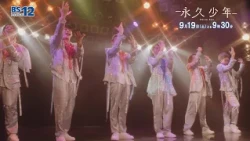 [Episode 12 Final Episode] September 19 (Sat) from 9:30 PM - Drama "Eternal Boys" | BS12