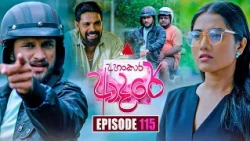 Ahankara Adare (අහංකාර ආදරේ) | Episode 115 | 25th September 2026 | Sirasa TV