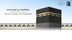 صيغ التكبيرات في شهر ذي الحجة || فضيلة الشيخ العلامة محمد #ابن_عثيمين – رحمه الله تعالى