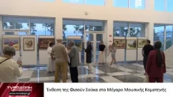 Έκθεση της Φισούν Σούκα στο Μέγαρο Μουσικής Κομοτηνής
