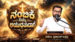 ನಂಬಿಕೆ ನಿಮ್ಮ ಆಯುಧವಾದಾಗ | Bro. Prashanth Jathanna
