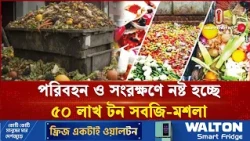 বছরে ৫০ লাখ টন সবজি-মশলা নষ্ট, কৃষকের ক্ষতি ৩০ হাজার কোটি টাকা | Bogura | Independent TV