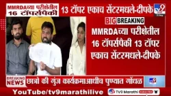 Abhijeet Dipke | MMRDAच्या परीक्षेतील 16 टॉपर्सपैकी 13 टॉपर एकाच सेंटरमधले-दीपके