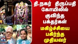 T Nagar | Tirupati | தி.நகர் திருப்பதி கோயிலில் குவிந்த பக்தர்கள்.. மகிழ்ச்சியை பகிர்ந்த முதியவர்