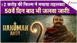 Bollywood Update: ₹2 करोड़ की फिल्म ने मचाया तहलका! 50वें दिन बाद भी जलवा जारी !