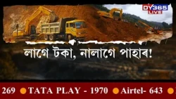 ধ্বংস কৰি পেলোৱা হ’ল সোণাপুৰৰ অধিকাংশ পাহাৰ।