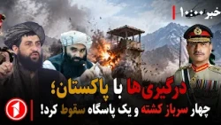 افغانستان و پاکستان در مسیر جنگ تمام عیار هستند؟ || مجموعه خبرهای ساعت ۱۰:۰۰