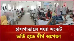 বছরের প্রথম ৭ মাসের তুলনায় এ মাসে রোগী দ্বিগুণ! | Dengue Crisis | Independent TV