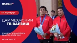 Дар меҳмонии ТВ Варзиш. Ғолибону ҷоизадорони Бозиҳои осиёӣ 2026