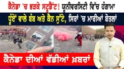 ਹੁਣ ਕੈਨੇਡਾ 'ਚ ਭੜਕੇ ਸਟੂਡੈਂਟ! ਯੂਨੀਵਰਸਿਟੀ ਵਿੱਚ ਭਾਰੀ ਹੰਗਾਮਾ! CANADA NEWS