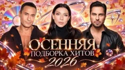 ОСЕННЯЯ ПОДБОРКА ХИТОВ 2026 | Артур Пирожков, Ёлка, GAYAZOV$ BROTHER$, Стас Костюшкин, MONA