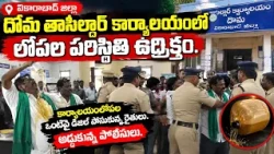 🚨 Tension at Doma Tahsildar Office! 🔥 Farmers douse themselves in diesel... Police intervene... | BT