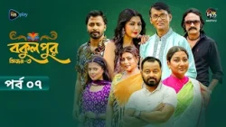 Bokulpur S3 | বকুলপুর সিজন ৩ | EP 07 | Azizul Hakim, Sushama Sarker, Mou, Jibon | Deepto TV