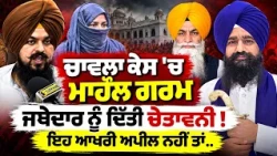 🔥 Chawla Case Heats Up ! Jathedar Gargajj ਨੂੰ ਇਹ ਆਖਰੀ ਅਪੀਲ | 11 ਅਕਤੂਬਰ ਲਈ ਵੱਡਾ ਐਲਾਨ