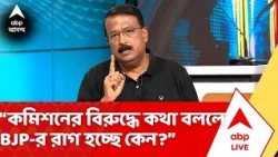 Soumya Aich Roy | জ্ঞানেশ কুমার বা নির্বাচন কমিশনের বিরুদ্ধে কথা বললে বিজেপির রাগ হচ্ছে কেন? :সৌম্য