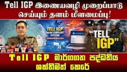 Tell IGP இணையவழி முறைப்பாடு செய்யும் தளம் மீளமைப்பு!