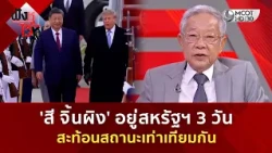 'สี จิ้นผิง' อยู่สหรัฐฯ 3 วัน สะท้อนสถานะเท่าเทียมกัน (24 ก.ย. 69) | ฟังหูไว้หู