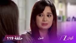 مسلسل قبول حلقة 119 | هميرة في خطر
