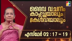 God's Word Through Sight and Sound || Esther - Chapter 02 : 17 - 19 || POWERVISION TV