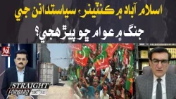 Islamabad Blocked by Containers: Why Should People Suffer? | Straight Forward