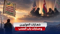 من «الموت لأمريكا» إلى تفاهمات مسقط.. تناقضات الحوثيين عند بوابة باب المندب