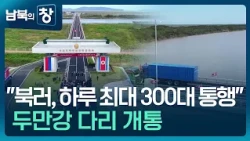 [Window on North and South] “Up to 300 vehicles per day”… North Korea-Russia road bridge opens [N...